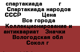 12.1) спартакиада : 1975 г - VI Спартакиада народов СССР  ( 3 ) › Цена ­ 149 - Все города Коллекционирование и антиквариат » Значки   . Вологодская обл.,Сокол г.